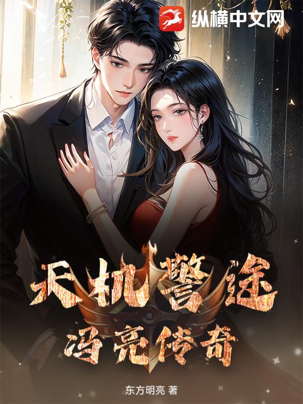 天机警途：冯亮传奇章节列表