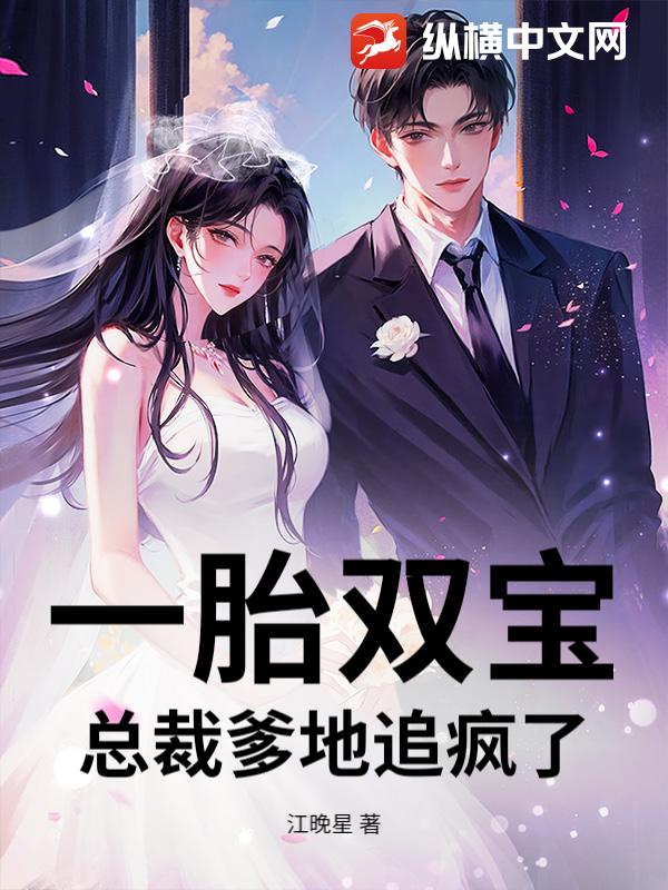 一胎双宝：总裁爹地追疯了章节列表