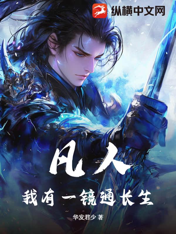 凡人：我有一镜通长生章节列表