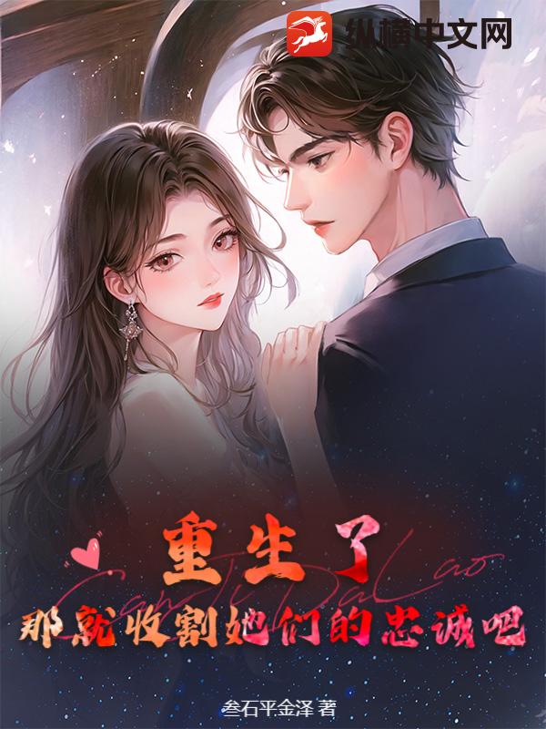 重生了，那就收割她们的忠诚吧章节列表