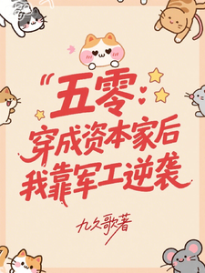 五零：穿成资本家后我靠军工逆袭章节列表