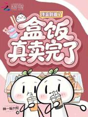 顶流别追了，盒饭真卖完了章节列表