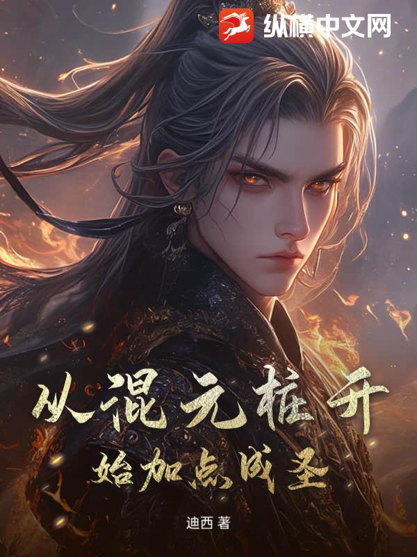 从混元桩开始加点成圣章节列表