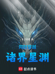 同时穿越：诸界星渊章节列表