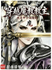 穿越魔教教主，但甲子荡魔章节列表
