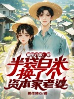重生八零：用半袋白米换了个资本家老婆章节列表
