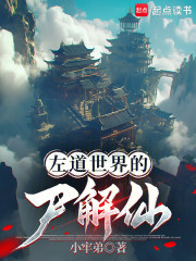 左道世界的尸解仙章节列表