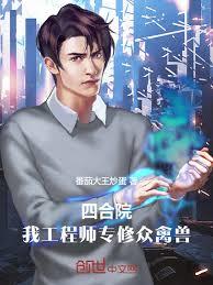 四合院：我工程师，天仙为我调岗章节列表