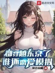 重生东京当神官章节列表