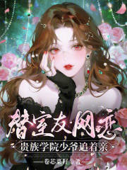 替室友网恋，贵族学院少爷追着亲章节列表