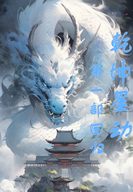 乾坤星动第一部回归章节列表