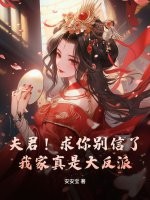 夫君！求你别信了，我家真是大反派！章节列表