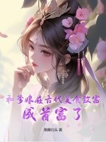 和爹娘在古代美食致富，成首富了！章节列表