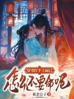 穿书打个工而已，怎么还要命呢！章节列表