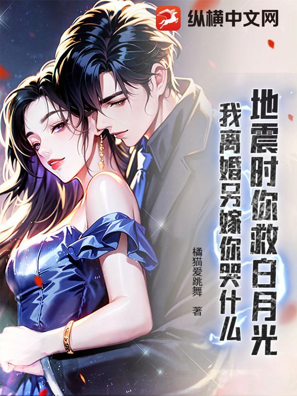 地震时你救白月光，我离婚另嫁你哭什么章节列表