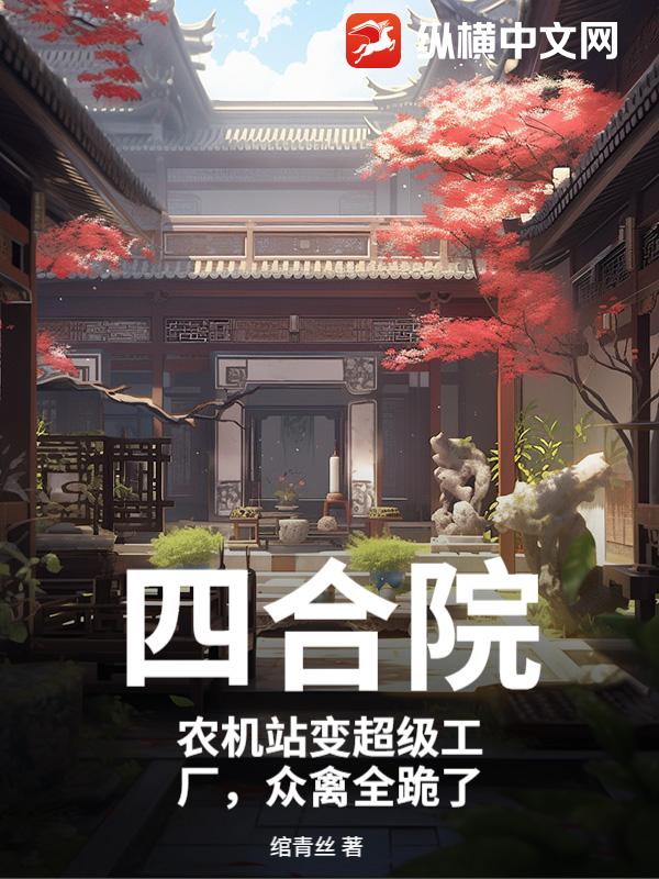 四合院：农机站变超级工厂，众禽全跪了章节列表