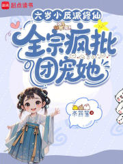 六岁小反派修仙，全宗疯批团宠她章节列表