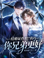 结婚证作假？真巧，你兄弟更好章节列表