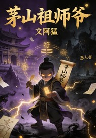 茅山祖师爷章节列表