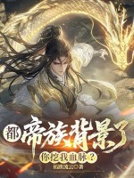 都帝族背景了，你挖我血脉？章节列表