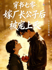 穿书七零：嫁厂长公子后被宠上天章节列表
