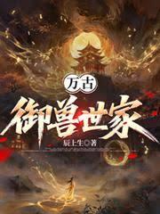 万古御兽世家章节列表