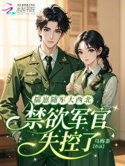 揣崽随军大西北，禁欲军官失控了章节列表