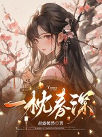 一枕春深章节列表