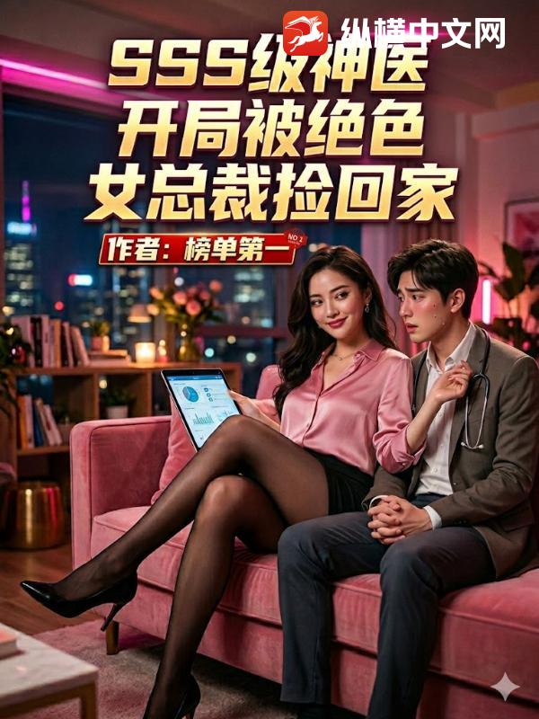 SSS级神医，开局被绝色女总裁捡回家章节列表