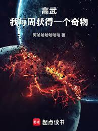 高武：我每周获得一个奇物章节列表