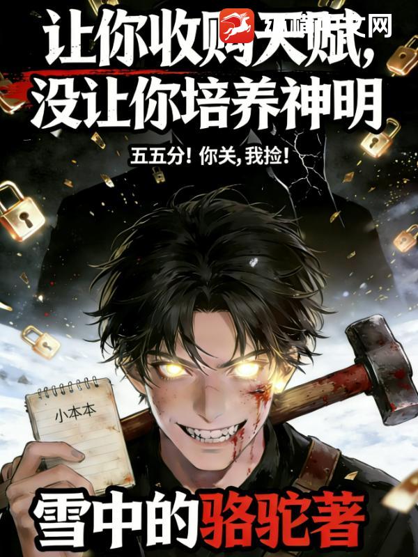 让你收购天赋，没让你培养神明章节列表