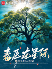 毒医在星际章节列表