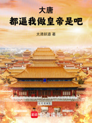 大唐：都逼我做皇帝是吧！章节列表