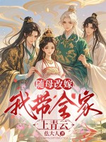 随母改嫁，我带全家上青云章节列表