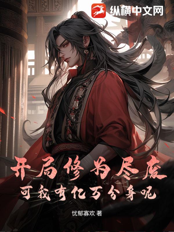 开局修为尽废，可我有亿万分身呢？章节列表