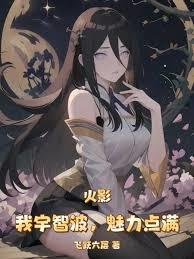 火影：我宇智波，魅力点满章节列表