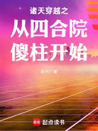 诸天穿越之从四合院傻柱开始章节列表