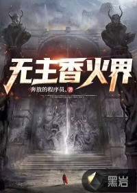 无主香火界章节列表