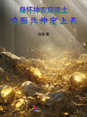 身怀神农穿废土，冷面元帅宠上天章节列表