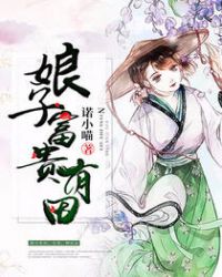 娘子富贵有田章节列表