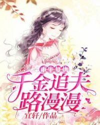 重生复仇：千金追夫路漫漫章节列表