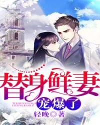 替身鲜妻，宠爆了！章节列表