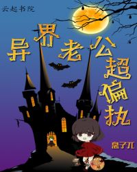 异界老公超偏执章节列表