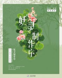 妖灵制作中章节列表