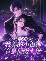 不守寡，我养的小狼狗竟是顶级大佬章节列表