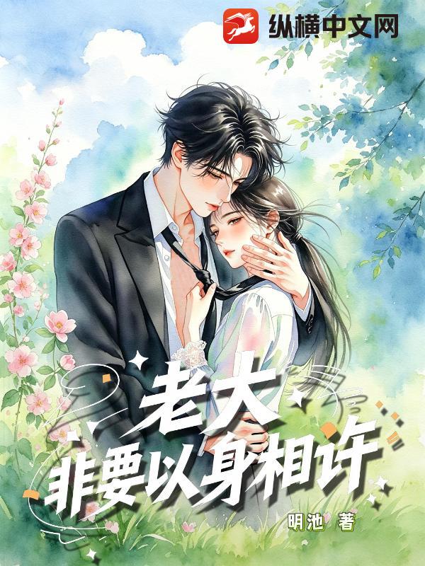 老大非要以身相许章节列表