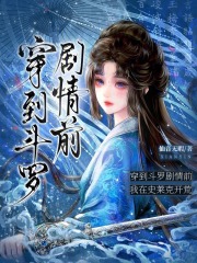 穿到斗罗剧情前，我在史莱克开荒章节列表
