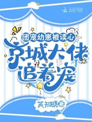 团宠幼崽被读心，京城大佬追着宠章节列表