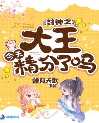 封神之大王今天精分了吗章节列表