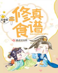 修真食谱章节列表